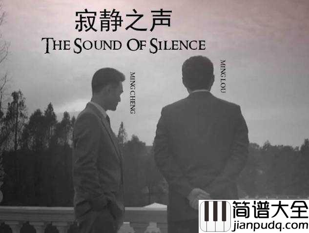 The_Sound_of_Silence简谱__Simon_&_Garfunkel__毕业生的主题歌，唱给迷茫的人