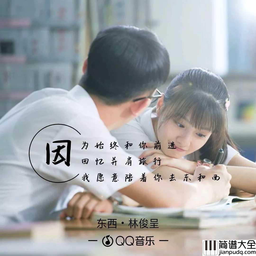 东西简谱_林俊呈_一秒把你带入歌曲营造出的粉红世界