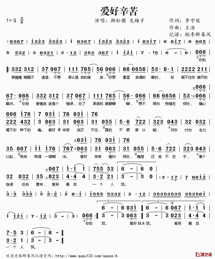 爱好辛苦简谱(歌词)_韩松圃龙梅子演唱_桃李醉春风记谱