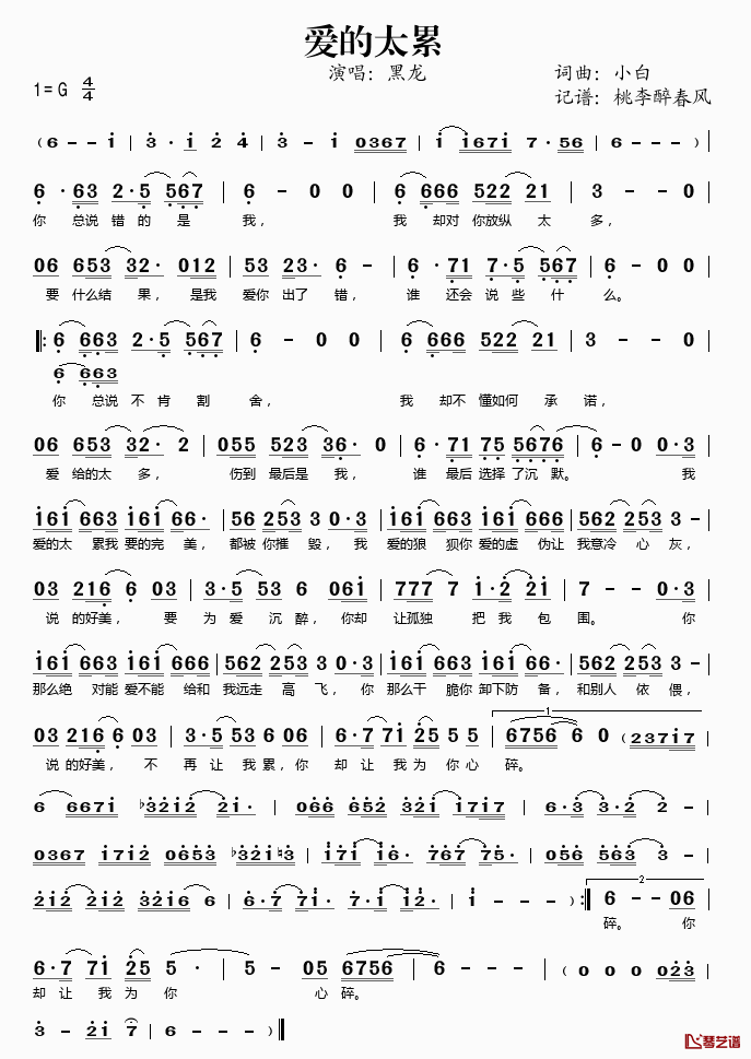 爱的太累简谱(歌词)_黑龙演唱_桃李醉春风记谱