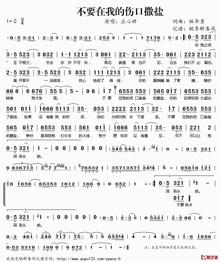 不要在我的伤口撒盐简谱(歌词)_庄心妍演唱_桃李醉春风记谱