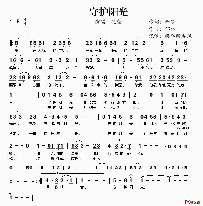 守护阳光简谱(歌词)_孔莹演唱_桃李醉春风记谱