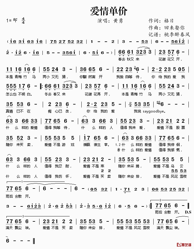 爱情单价简谱(歌词)_黄勇演唱_桃李醉春风记谱