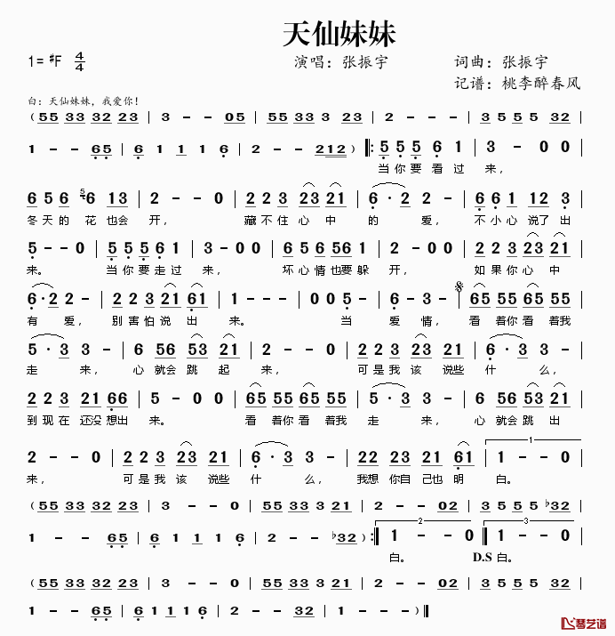 天仙妹妹简谱(歌词)_张振宇演唱_桃李醉春风记谱