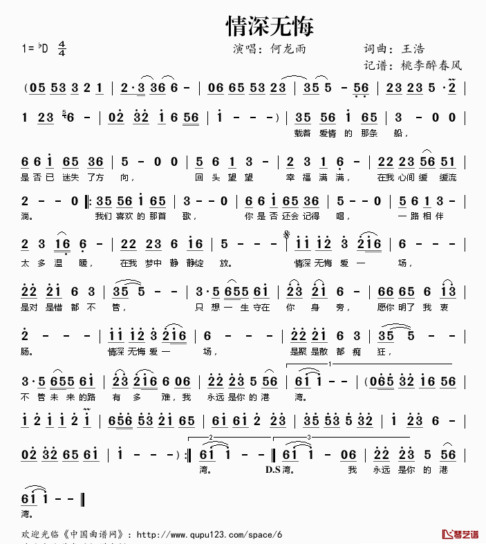 情深无悔简谱(歌词)_何龙雨演唱_桃李醉春风记谱