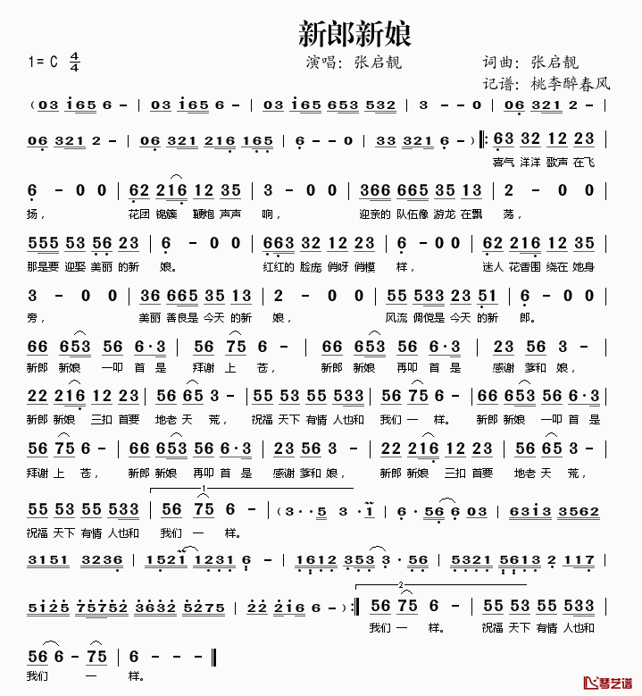 新郎新娘简谱(歌词)_张启靓演唱_桃李醉春风记谱