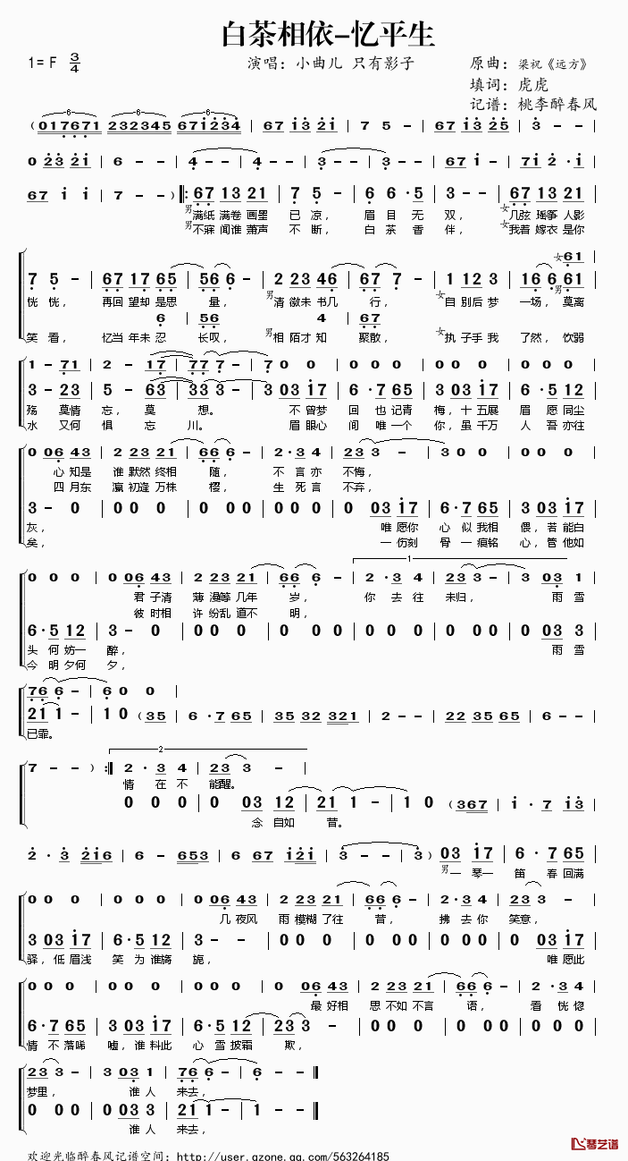 白茶相依_忆平生简谱(歌词)_小曲儿只有影子演唱_桃李醉春风记谱