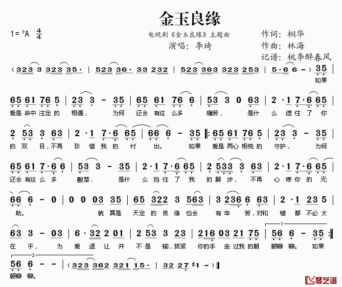 金玉良缘简谱(歌词)_李琦演唱_电视剧_金玉良缘_主题曲