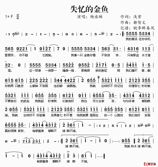 失忆的金鱼简谱(歌词)_杨丞琳演唱_桃李醉春风记谱