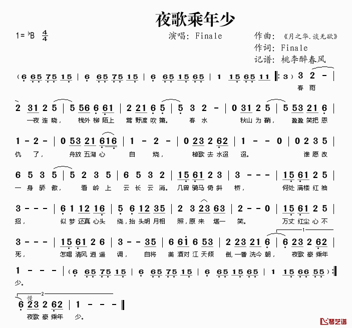 夜歌乘年少简谱(歌词)_Finale演唱_桃李醉春风记谱