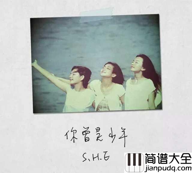 你曾是少年简谱_SHE：呐，你永远是我的少年