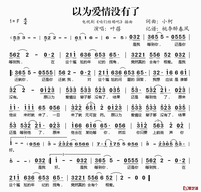 以为爱情没有了简谱(歌词)_叶蓓演唱_桃李醉春风记谱