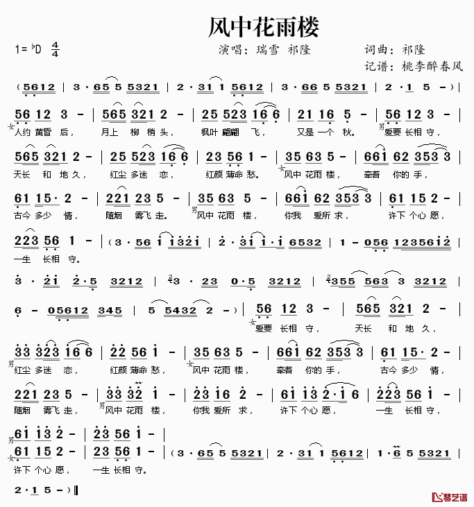 风中花雨楼简谱(歌词)_祁隆瑞雪演唱_桃李醉春风记谱