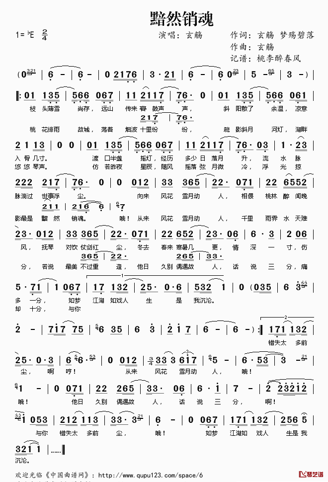 黯然销魂简谱(歌词)_玄觞演唱_桃李醉春风记谱