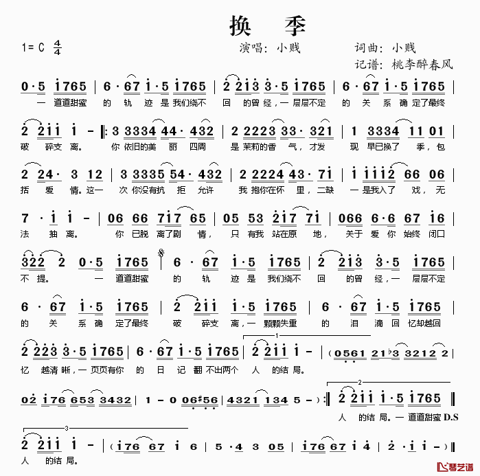 换季简谱(歌词)_小贱演唱_桃李醉春风记谱