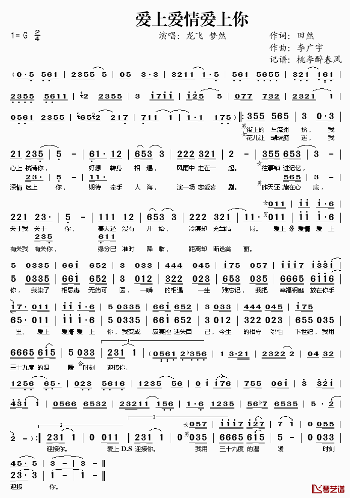 爱上爱情爱上你简谱(歌词)_龙飞梦然演唱_谱友桃李醉春风上传