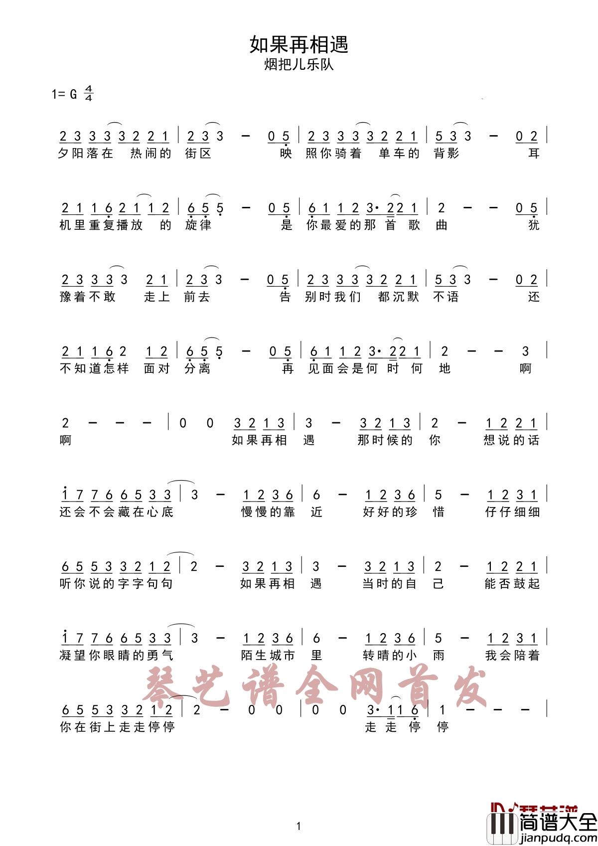 如果再相遇简谱_烟把儿乐队_时间不会回头，每一次相遇一辈子只有一次，望诸君珍惜