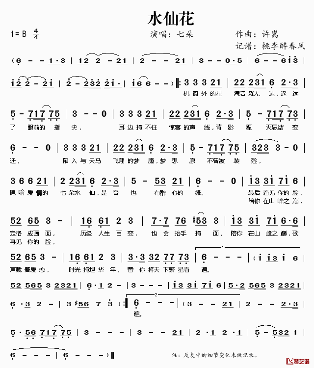 水仙花简谱(歌词)_七朵演唱_桃李醉春风记谱