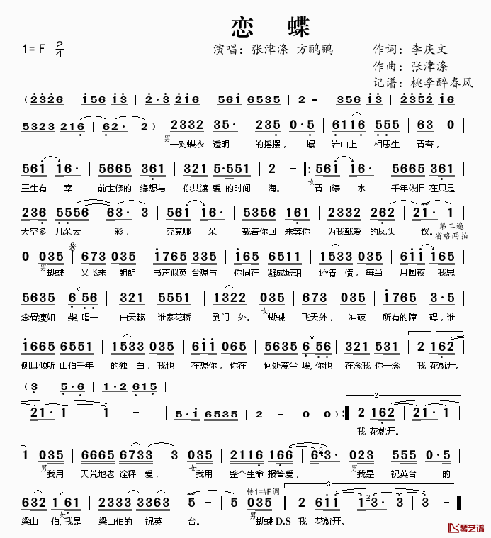 恋蝶简谱(歌词)_张津涤方鹂鹂演唱_桃李醉春风记谱