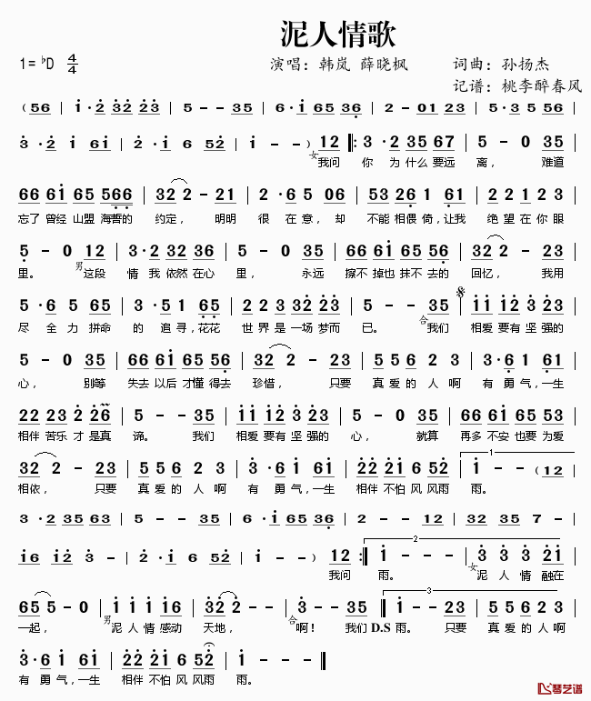 泥人情歌简谱(歌词)_韩岚薛晓枫演唱_桃李醉春风记谱