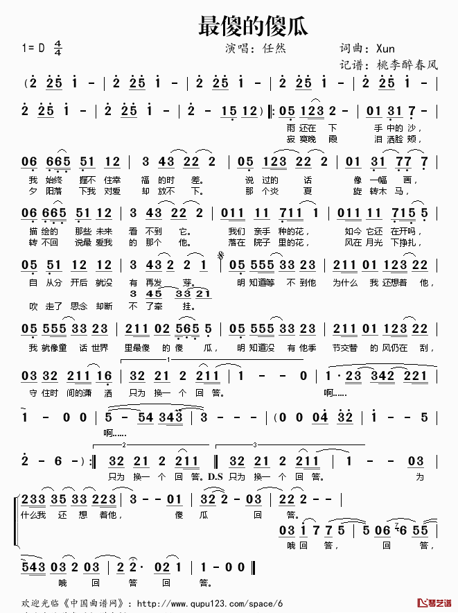 最傻的傻瓜简谱(歌词)_任然演唱_桃李醉春风记谱