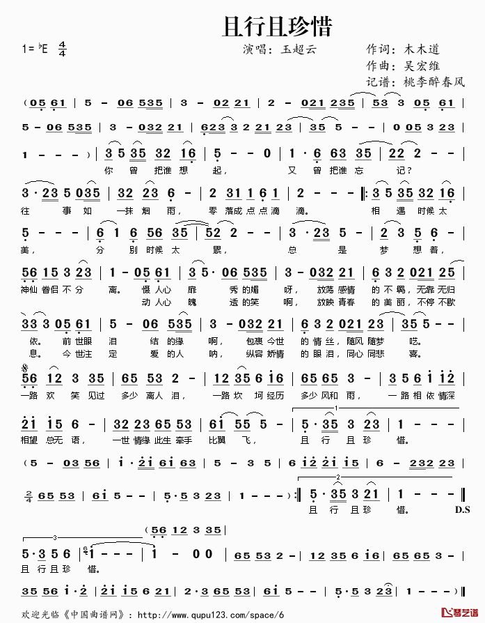 且行且珍惜简谱(歌词)_玉超云演唱_桃李醉春风记谱