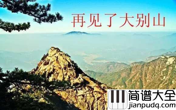 再见了大别山简谱_郁钧剑_民族经典作品回味