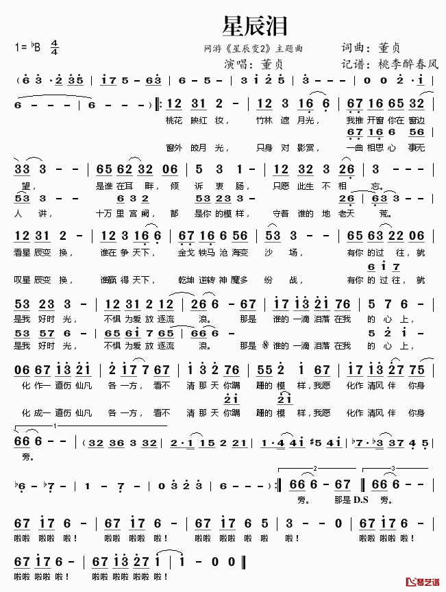 星辰泪简谱(歌词)_董贞演唱_网游_星辰变2_主题曲