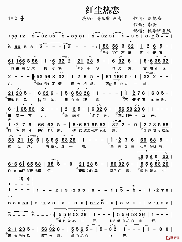 红尘热恋简谱(歌词)_潘玉琳李青演唱_桃李醉春风记谱
