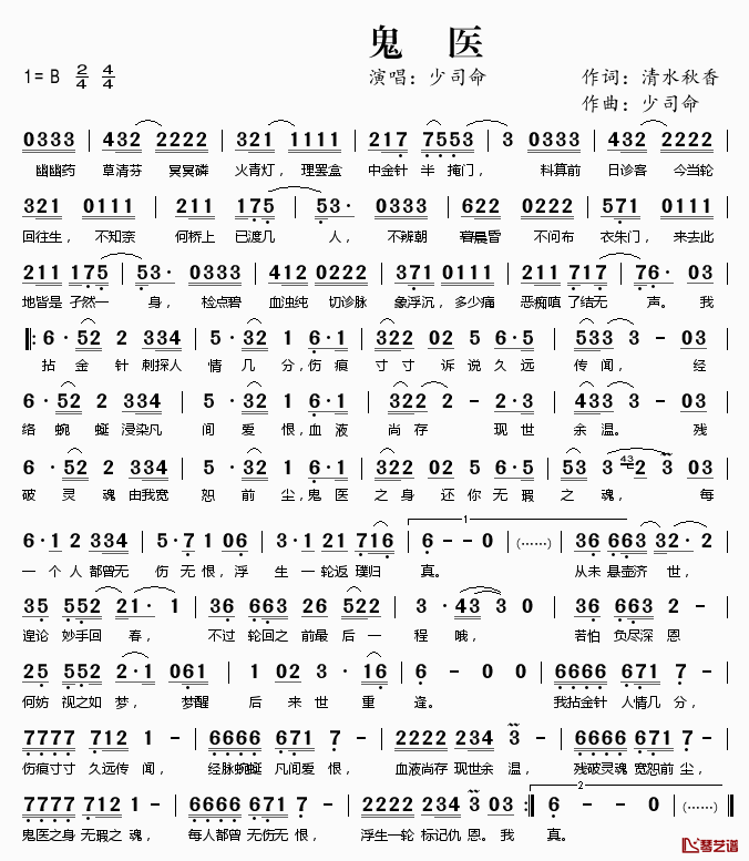 鬼医简谱(歌词)_少司命演唱_桃李醉春风记谱