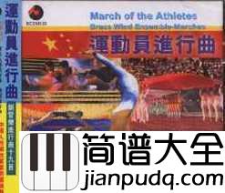 运动员进行曲简谱___中国人民解放军军乐团____家喻户晓的军乐艺术里程碑