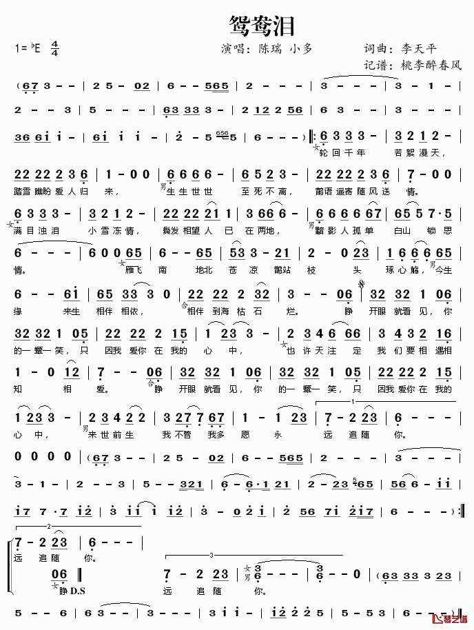 鸳鸯泪简谱(歌词)_陈瑞小多演唱_桃李醉春风记谱