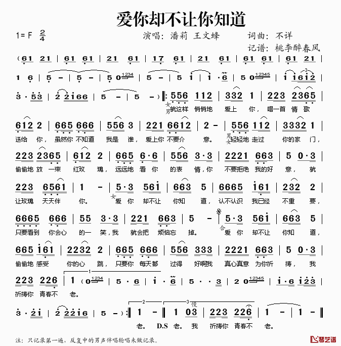 爱你却不让你知道简谱(歌词)_潘莉王文蜂演唱_桃李醉春风记谱