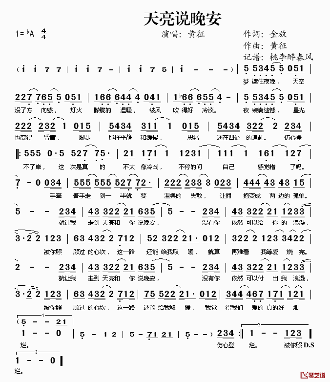 天亮说晚安简谱(歌词)_黄征演唱_桃李醉春风记谱