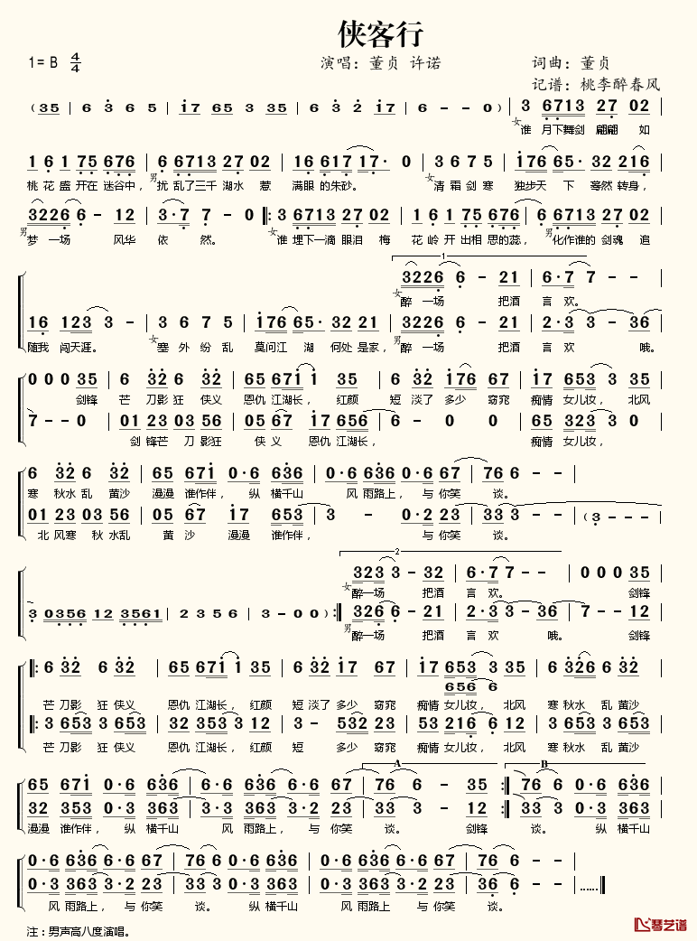 侠客行简谱(歌词)_董贞许诺演唱_桃李醉春风记谱