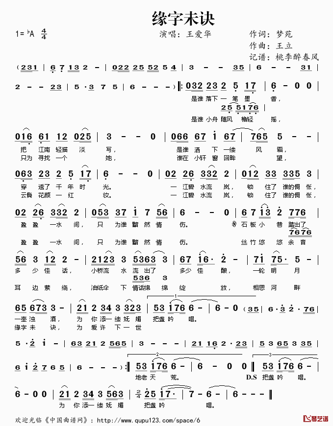 缘字未诀简谱(歌词)_王爱华演唱_桃李醉春风记谱