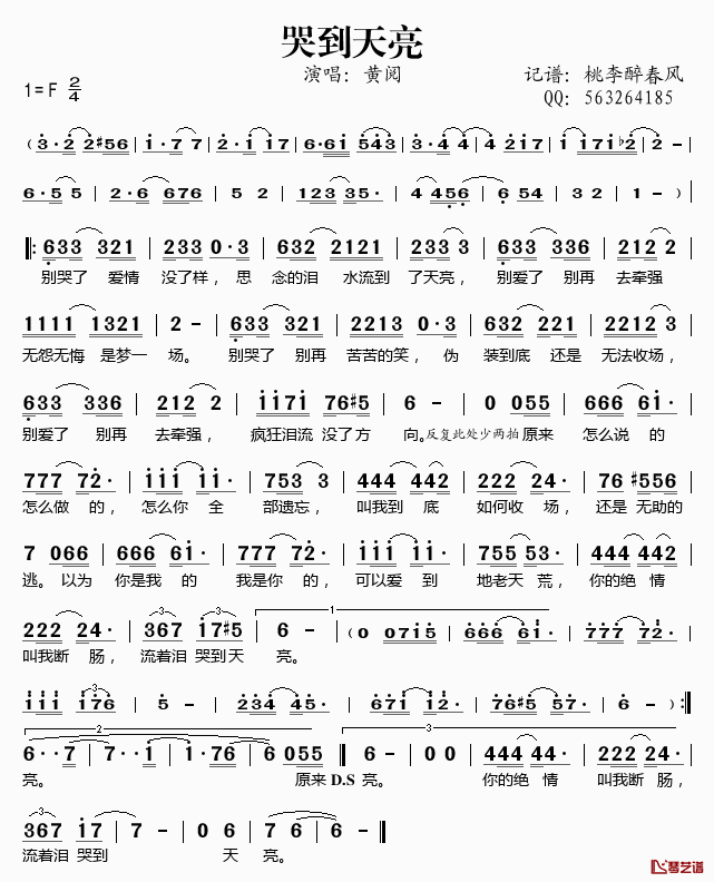 哭到天亮简谱(歌词)_黄阅演唱_桃李醉春风记谱