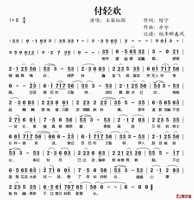 付轻欢简谱(歌词)_玉笛仙踪演唱_桃李醉春风记谱