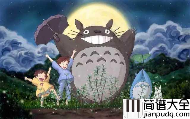 My_Neighbor_Totoro_Theme（龙猫主题曲）简谱_久石譲____孩子眼里的东西，长大了再也看不到