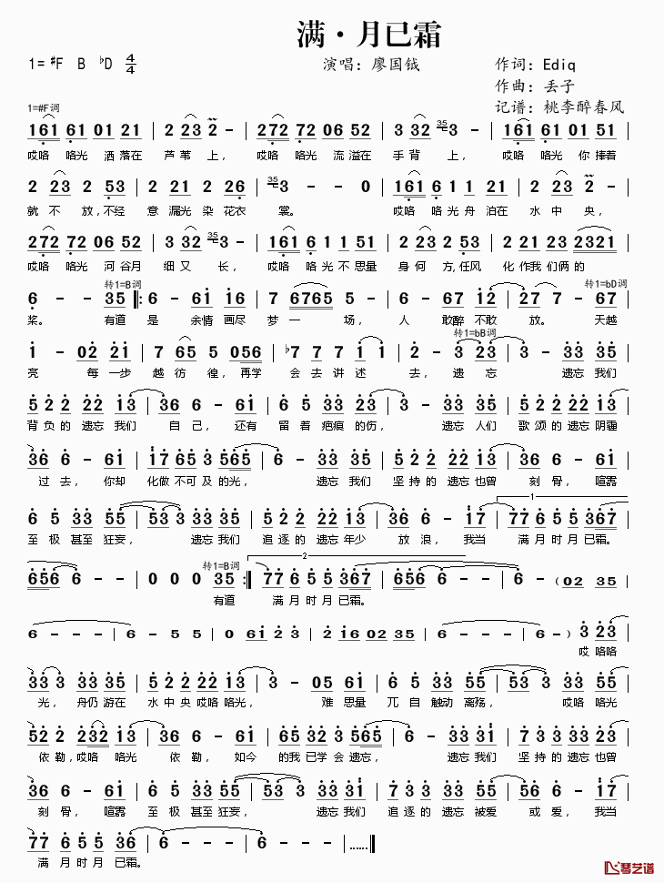 满·月已霜简谱(歌词)_廖国钺演唱_桃李醉春风记谱