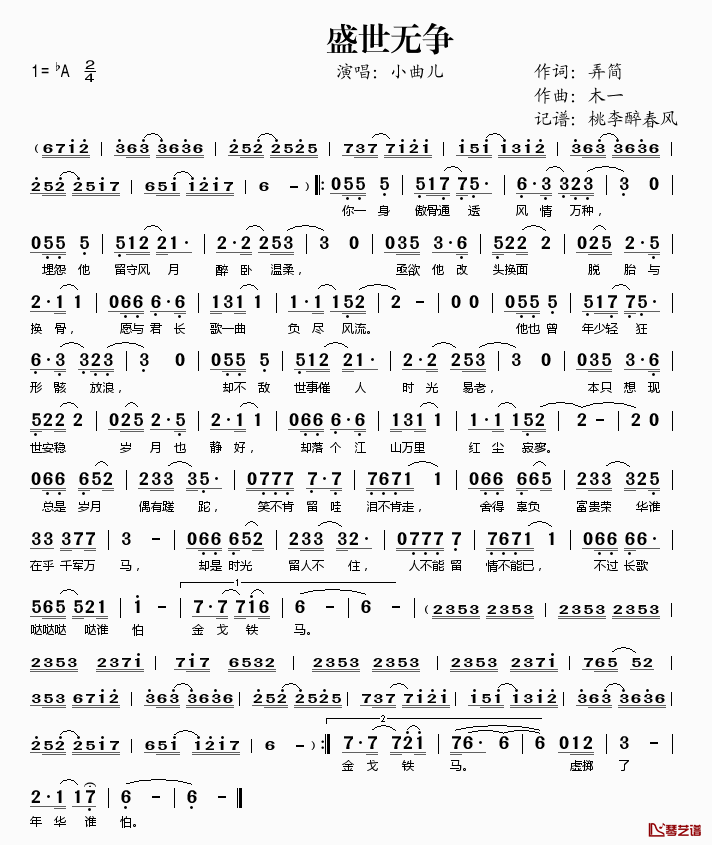 盛世无争简谱(歌词)_小曲儿演唱_桃李醉春风记谱