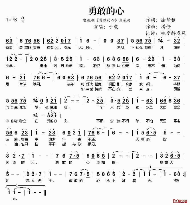 勇敢的心简谱(歌词)_于毅演唱_电视剧_勇敢的心_片尾曲