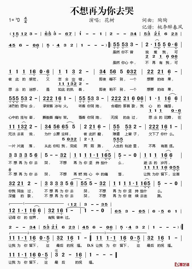 不想再为你去哭简谱(歌词)_花树演唱_桃李醉春风记谱