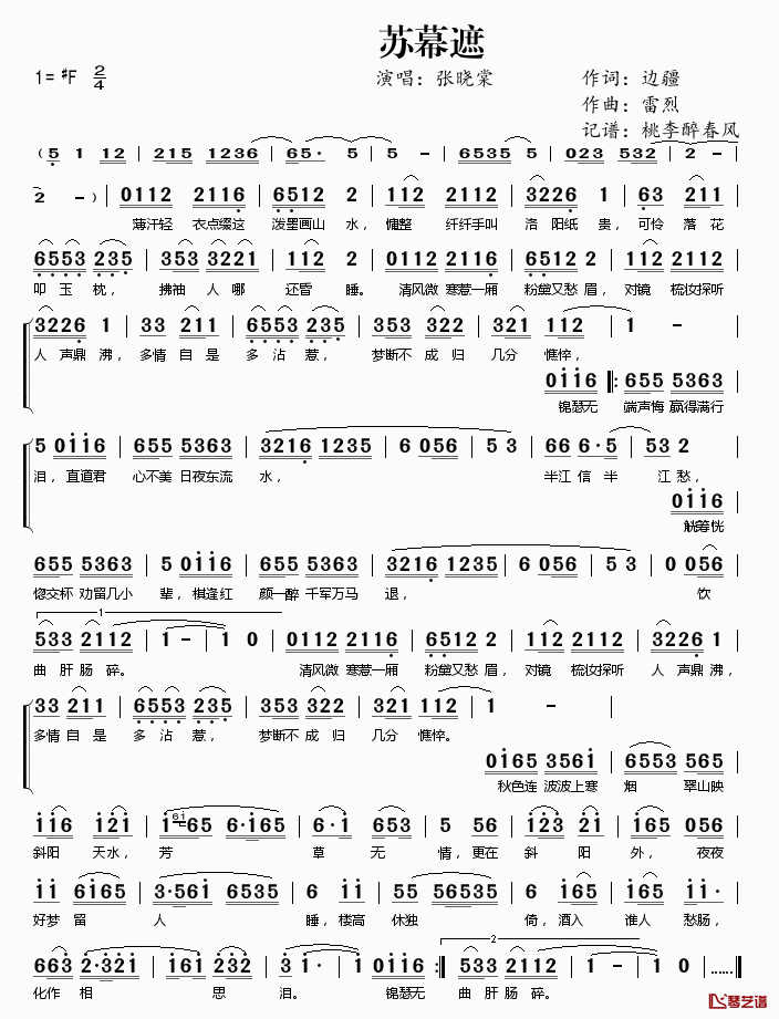 苏幕遮简谱(歌词)_张晓棠演唱_桃李醉春风记谱