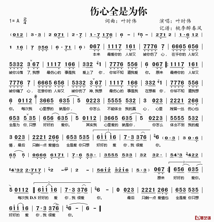 伤心全是为你简谱(歌词)_叶时伟演唱_桃李醉春风记谱