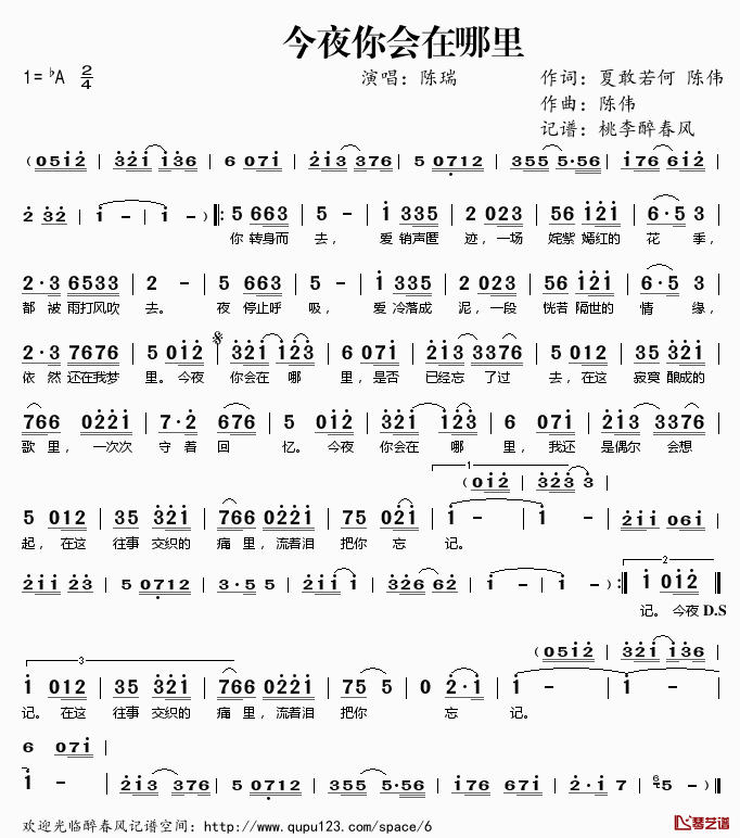 今夜你会在哪里简谱(歌词)_陈瑞演唱_桃李醉春风记谱