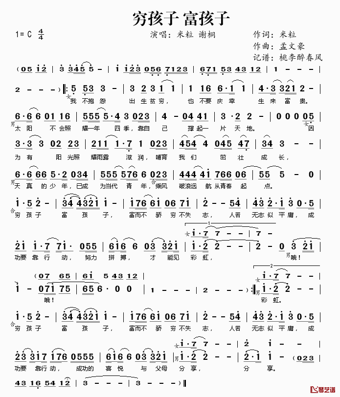 穷孩子富孩子简谱(歌词)_米粒谢桐演唱_桃李醉春风记谱