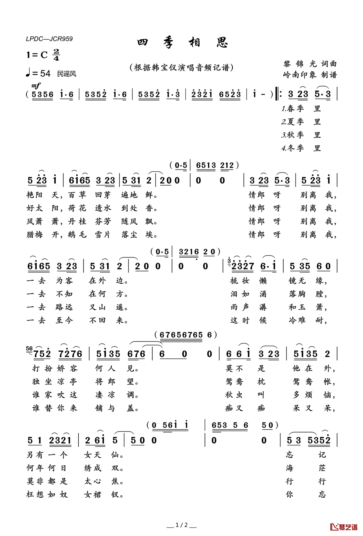 四季相思简谱(歌词)_韩宝仪演唱_岭南印象曲谱