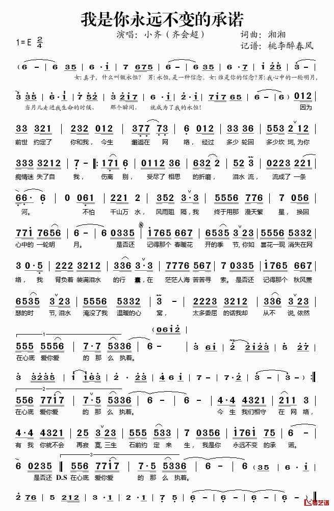 我是你永远不变的承诺简谱(歌词)_齐会超演唱_桃李醉春风记谱