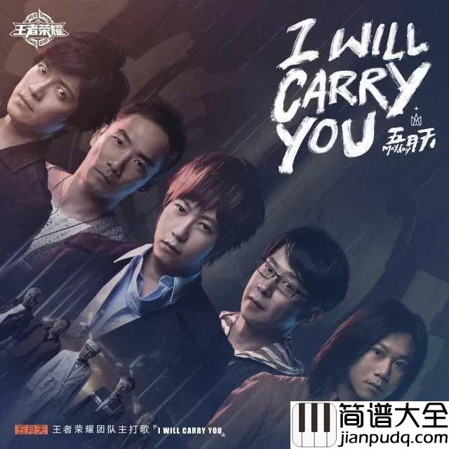 I_will_carry_you钢琴谱当王者荣耀遇到五月天骨灰级玩家在哪里